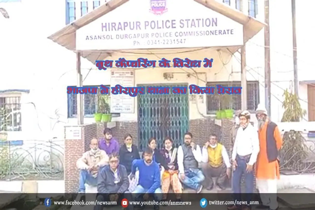 बूथ कैप्चरिंग के विरोध में भाजपा ने हीरापुर थाना का किया घेराव