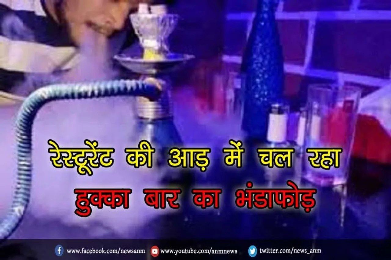 रेस्टूरेंट की आड़ में चल रहा हुक्का बार का भंडाफोड़