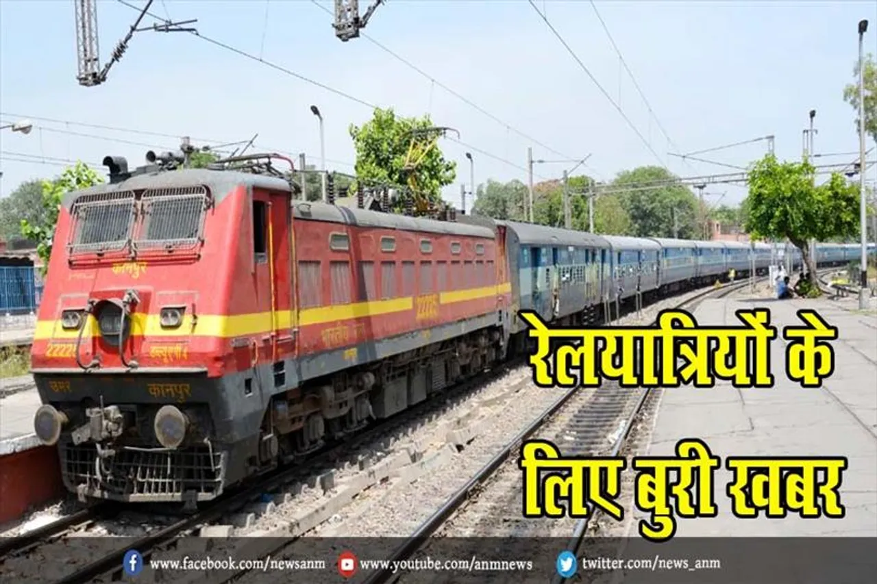 रेलयात्रियों के लिए बुरी खबर