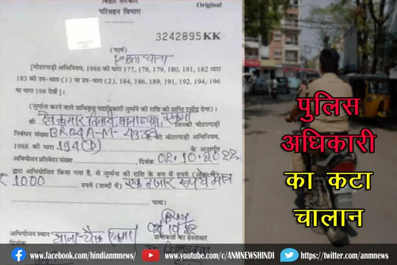 बिना हेलमेट दुपहिया चलने पर पुलिस अधिकारी का कटा चालान