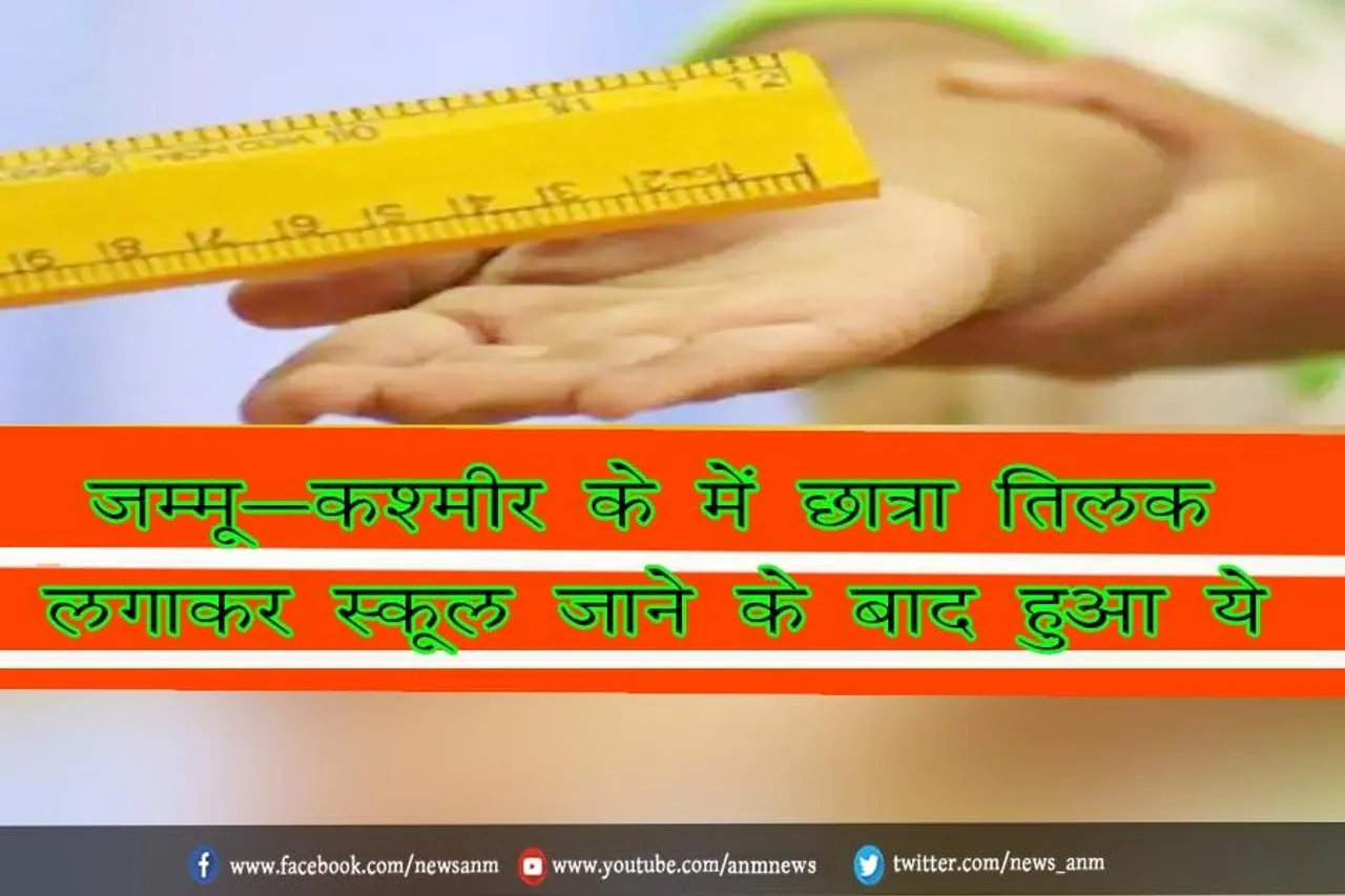जम्मू-कश्मीर के में छात्रा तिलक लगाकर स्कूल जाने के बाद हुआ ये