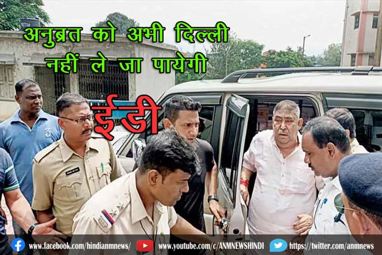 अनुब्रत मंडल को अभी दिल्ली नहीं ले जा पायेगी ईडी