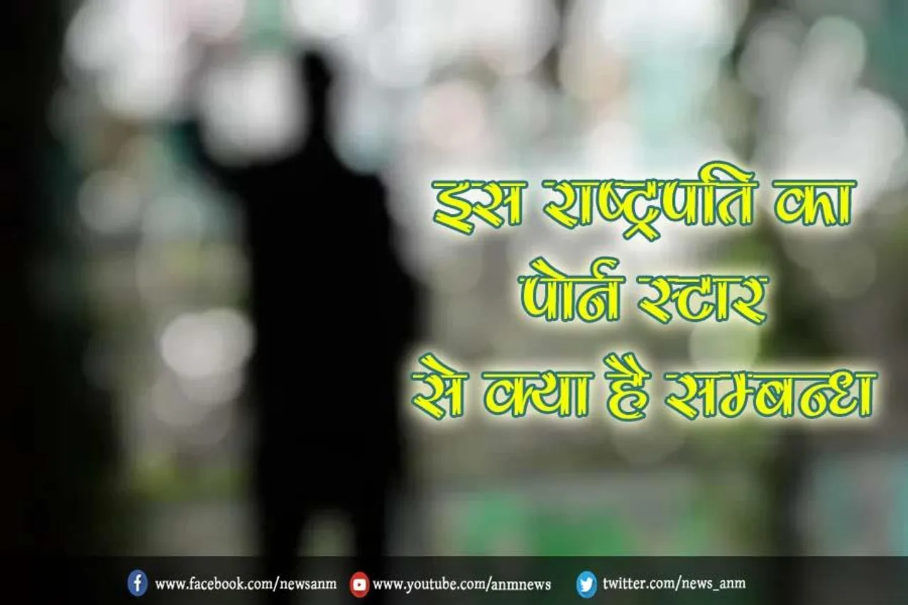 इस पूर्व राष्ट्रपति का पोर्न स्टार से क्या है सम्बन्ध