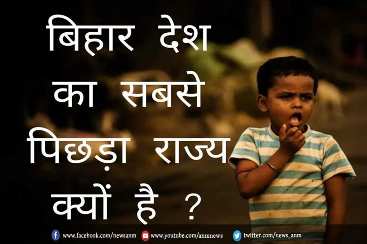 बिहार इतना गरीब राज्य क्यों है?