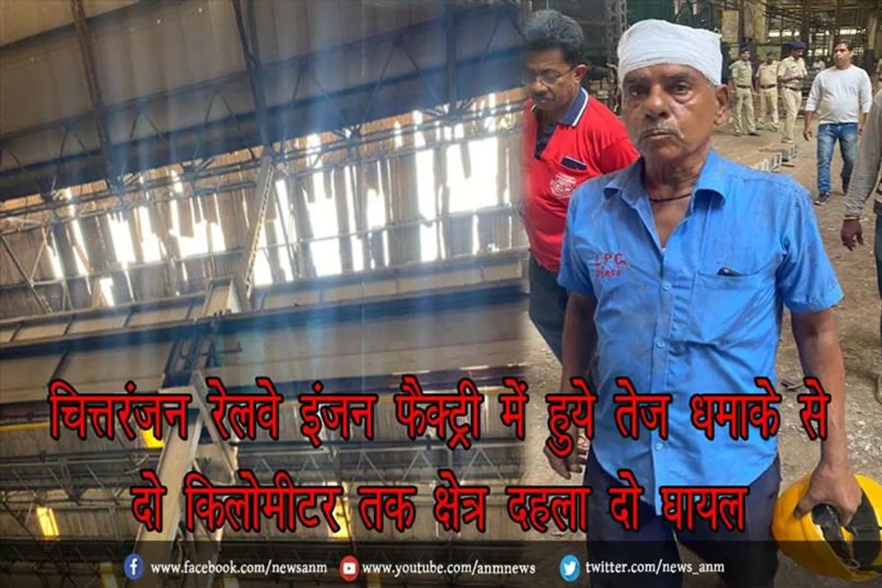 चित्तरंजन रेलवे इंजन फैक्ट्री में हुये तेज धमाके से दो किलोमीटर तक क्षेत्र दहला, दो घायल