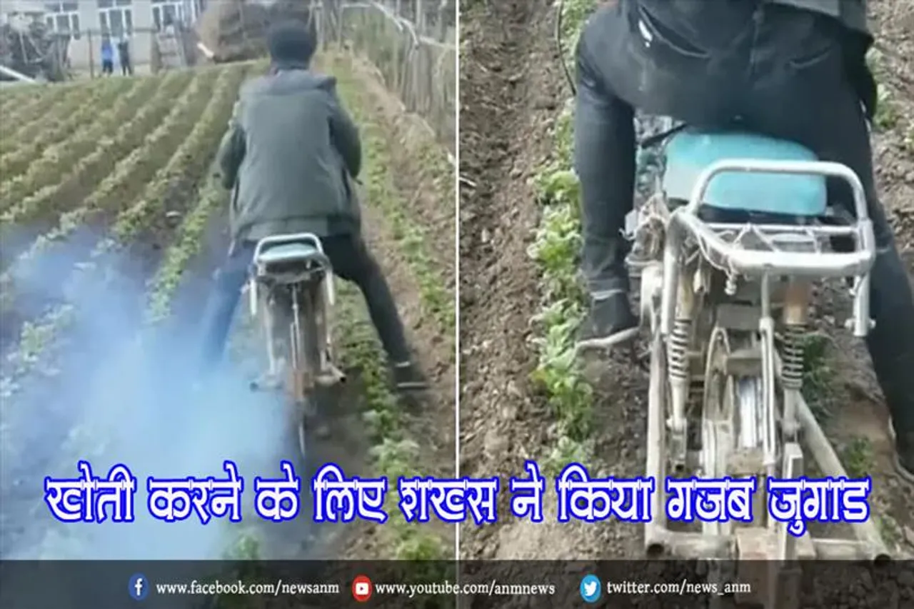 खेती करने के लिए शख्स ने किया गजब जुगाड़, देखे वीडियो