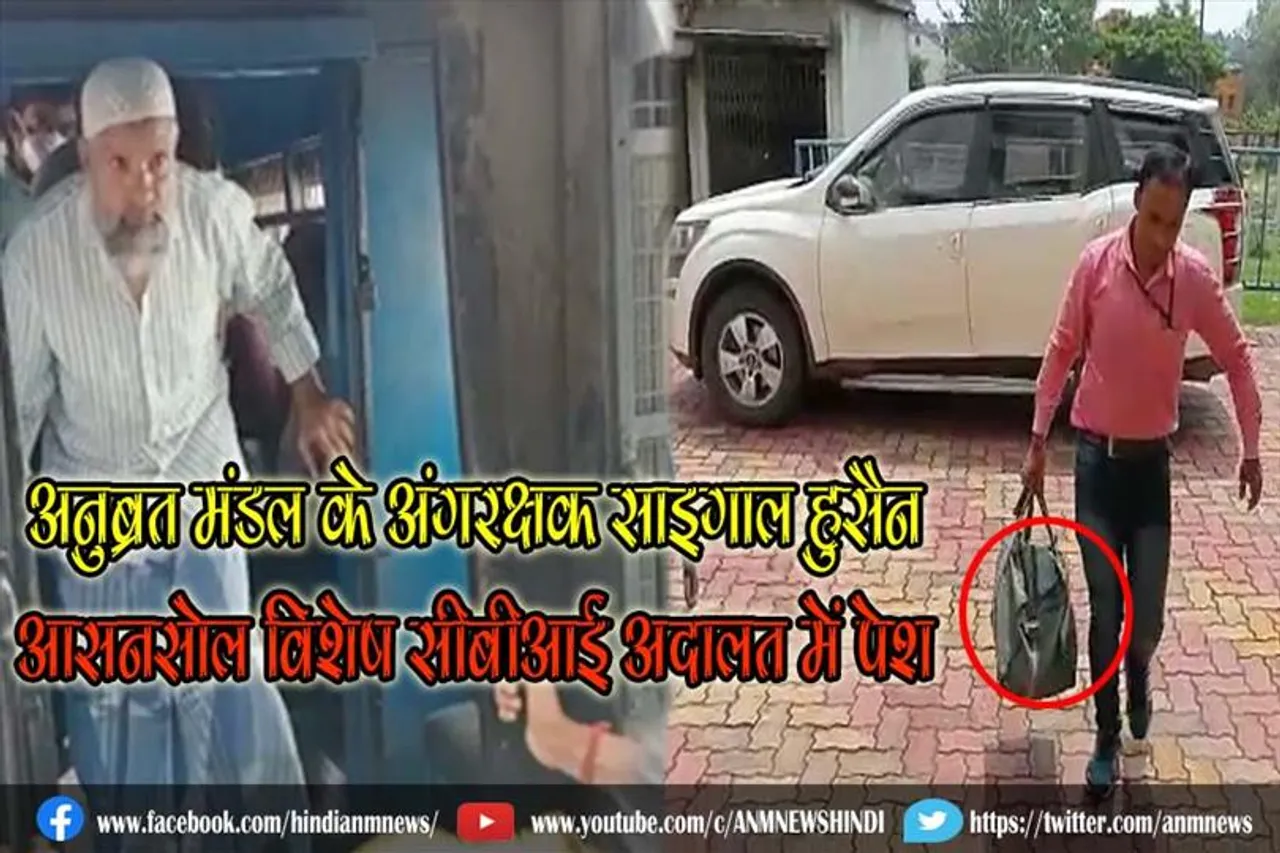 पशु तस्करी मामले में साइगाल हुसैन आसनसोल विशेष सीबीआई अदालत में पेश
