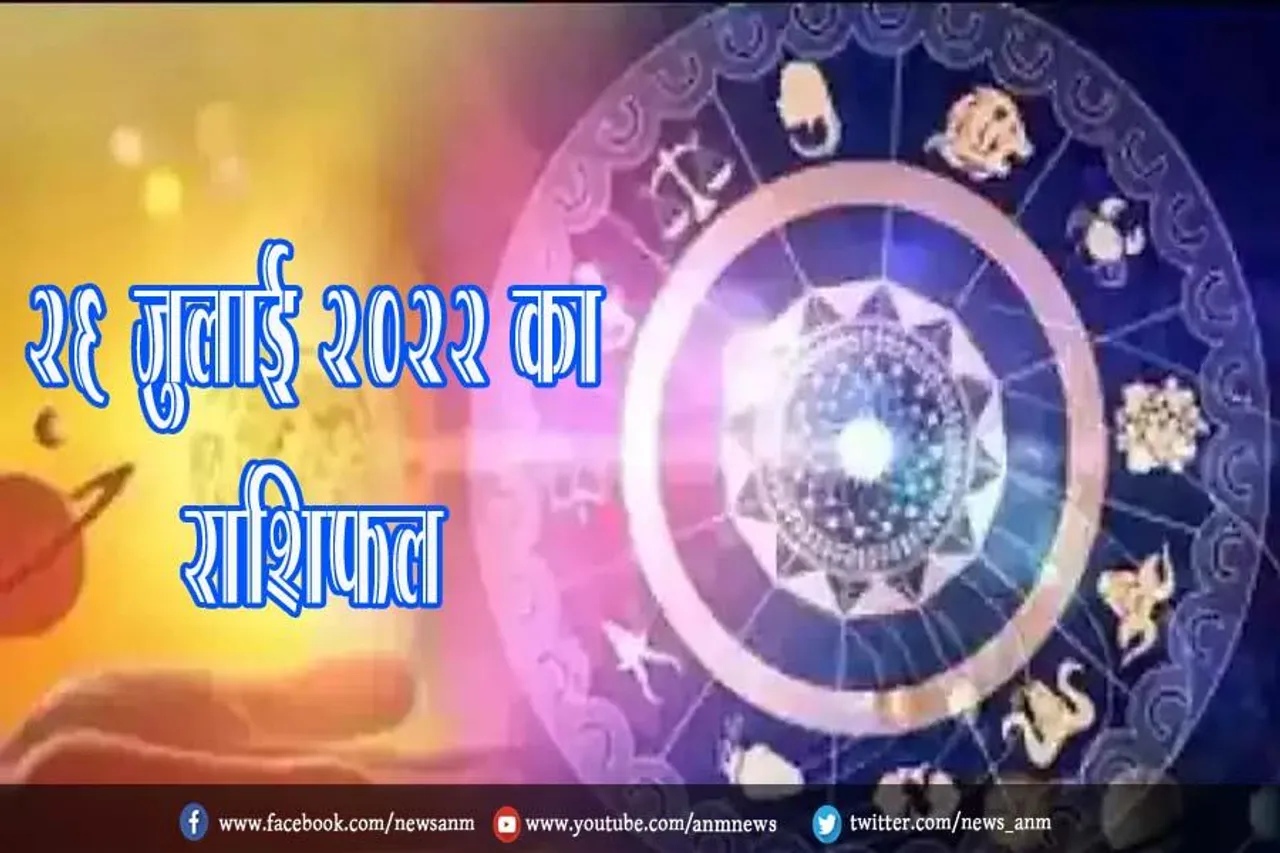 26 जुलाई 2022 का राशिफल