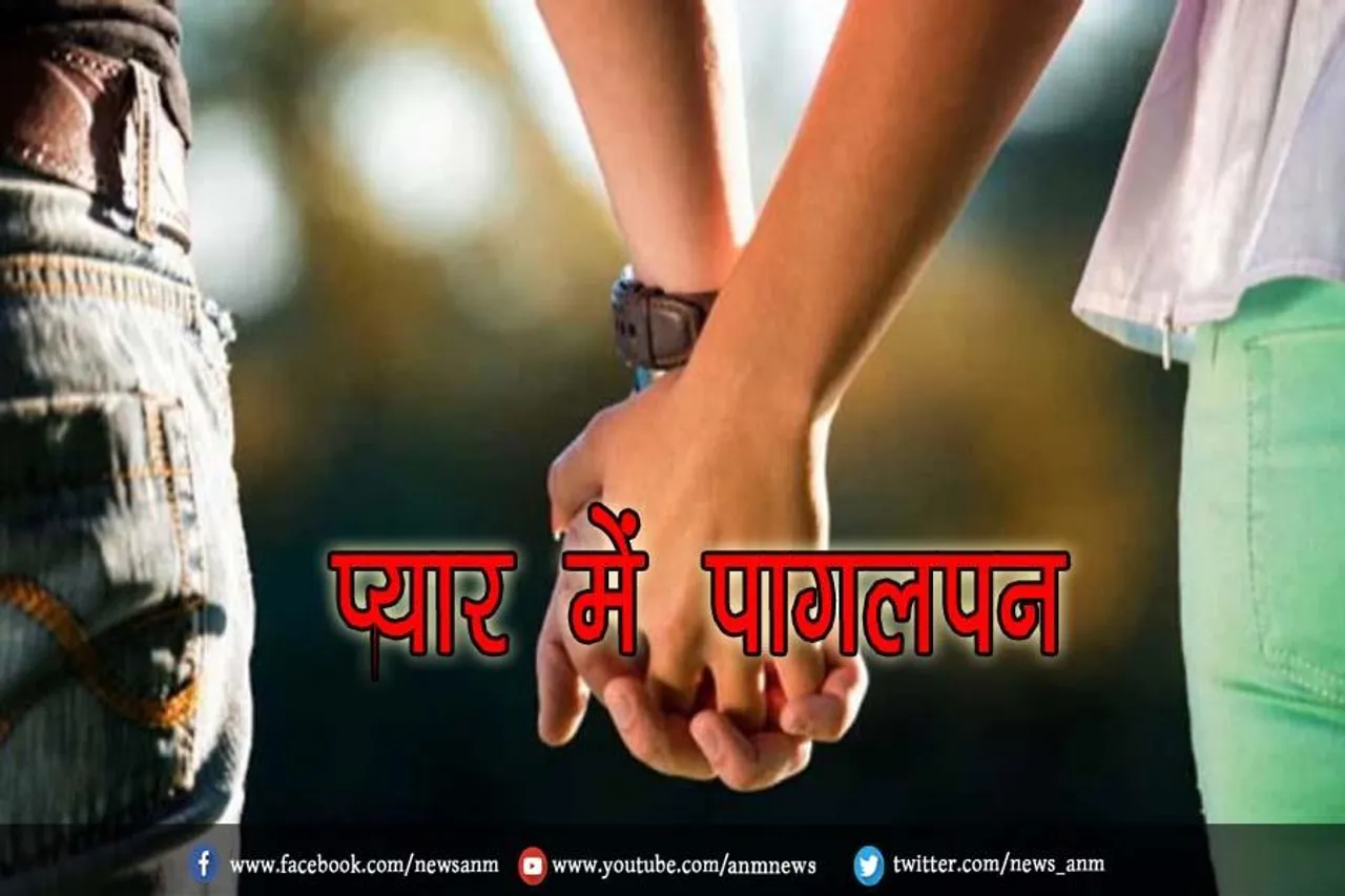 प्यार में पागलपन