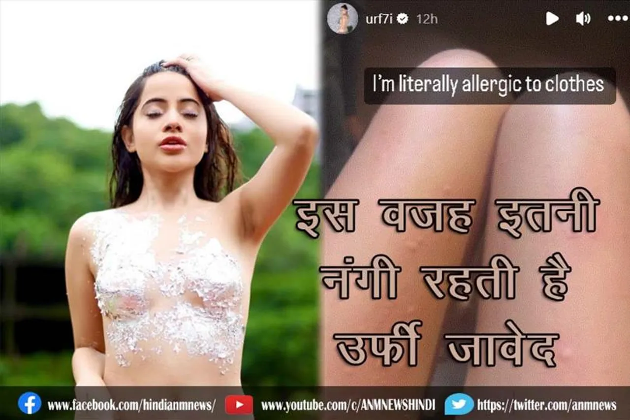 इस वजह उर्फी जावेद इतनी नंगी रहती है