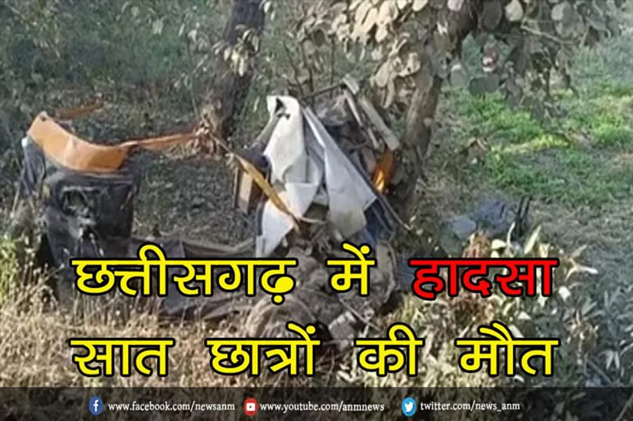 छत्तीसगढ़ में हादसा, सात छात्रों की मौत