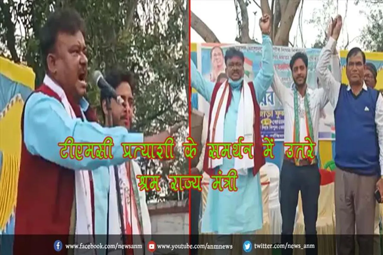 टीएमसी प्रत्याशी के समर्थन में उतरे श्रम राज्य मंत्री