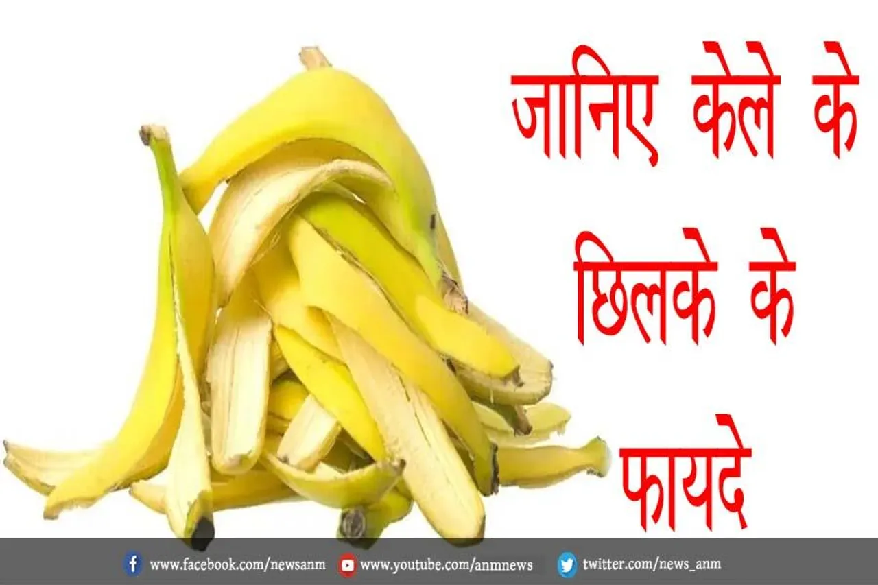 जानिए केले के छिलके के फायदे