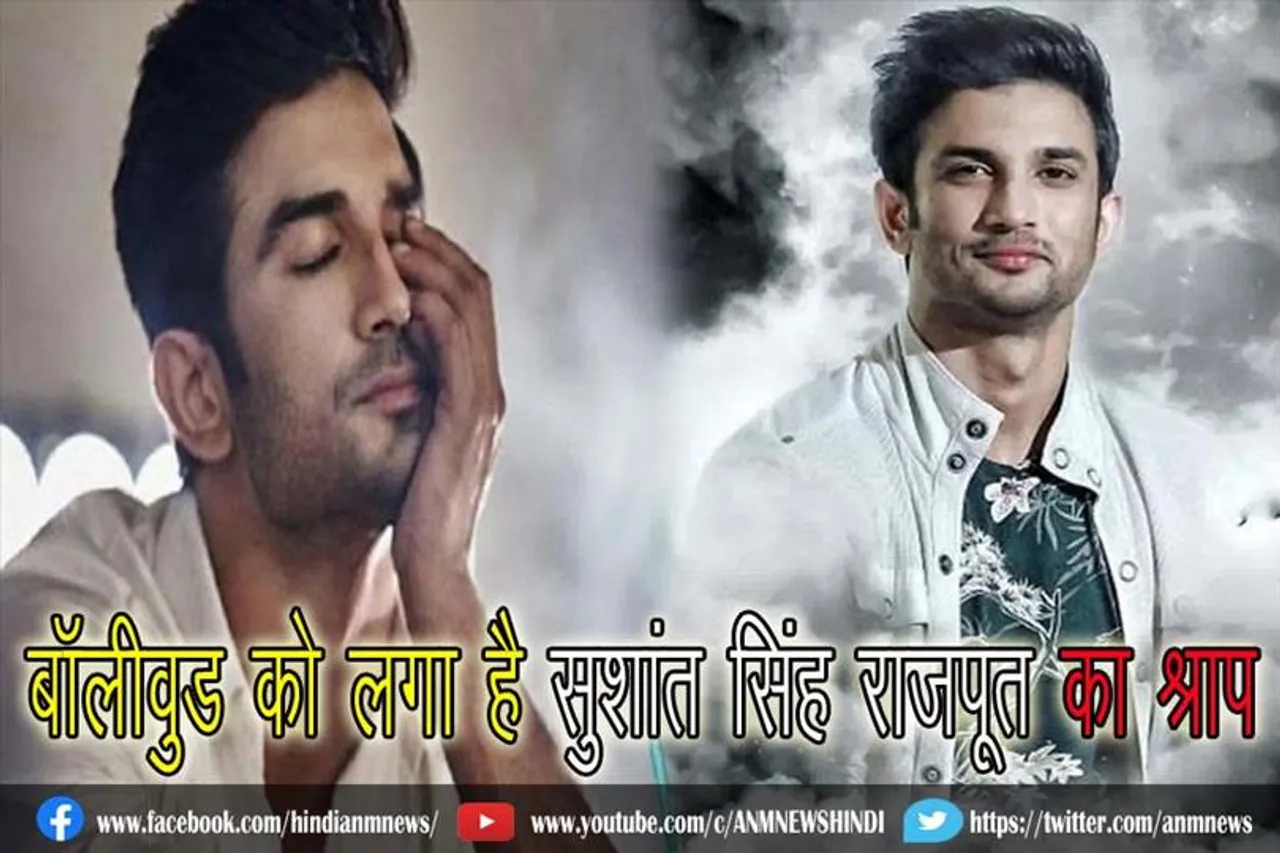 बॉलीवुड को लगा है सुशांत सिंह राजपूत का श्राप
