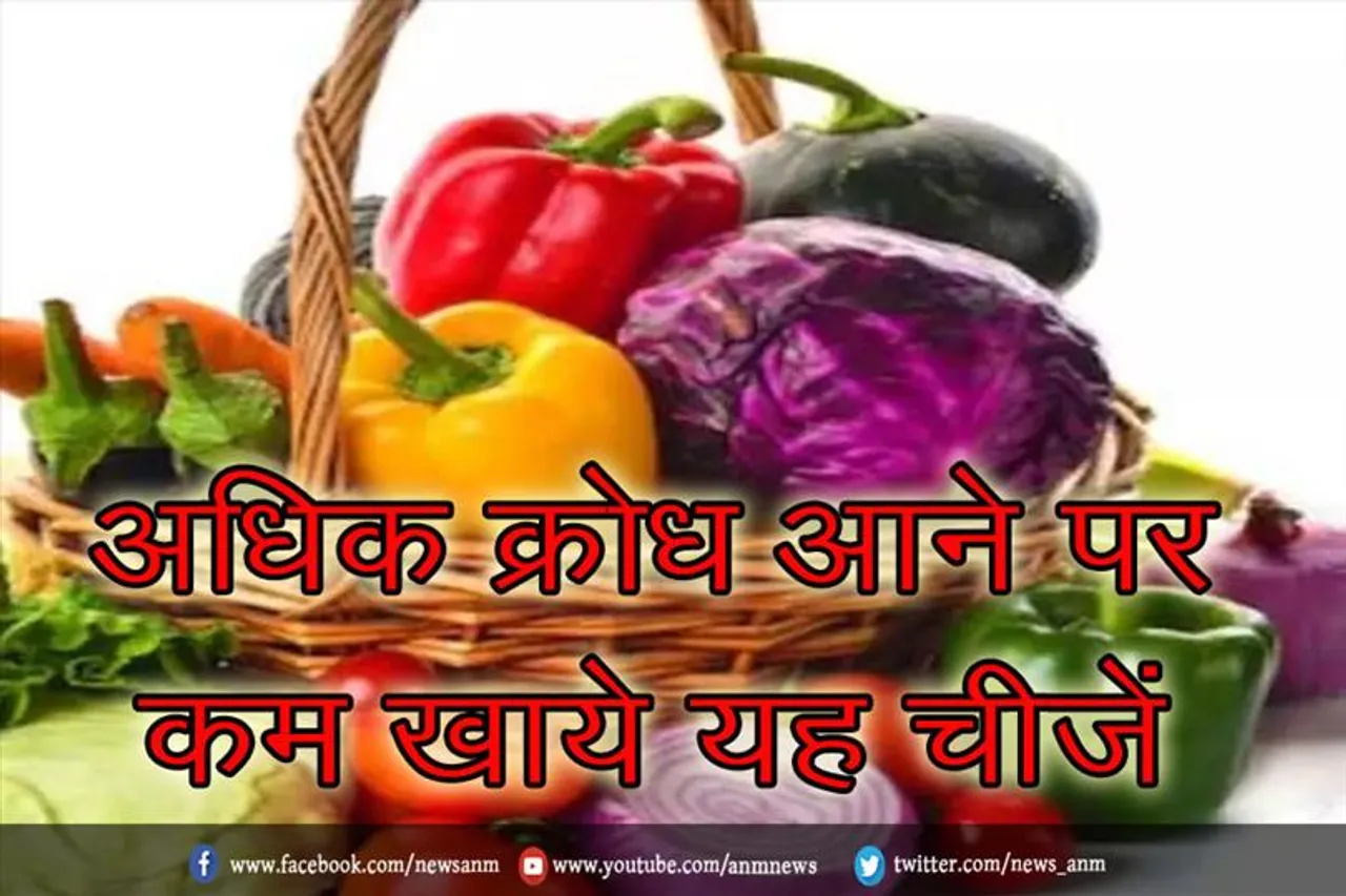 अधिक क्रोध आने पर कम खाये यह चीज़ें