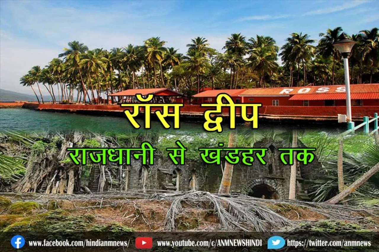 रॉस द्वीप- राजधानी से खंडहर तक
