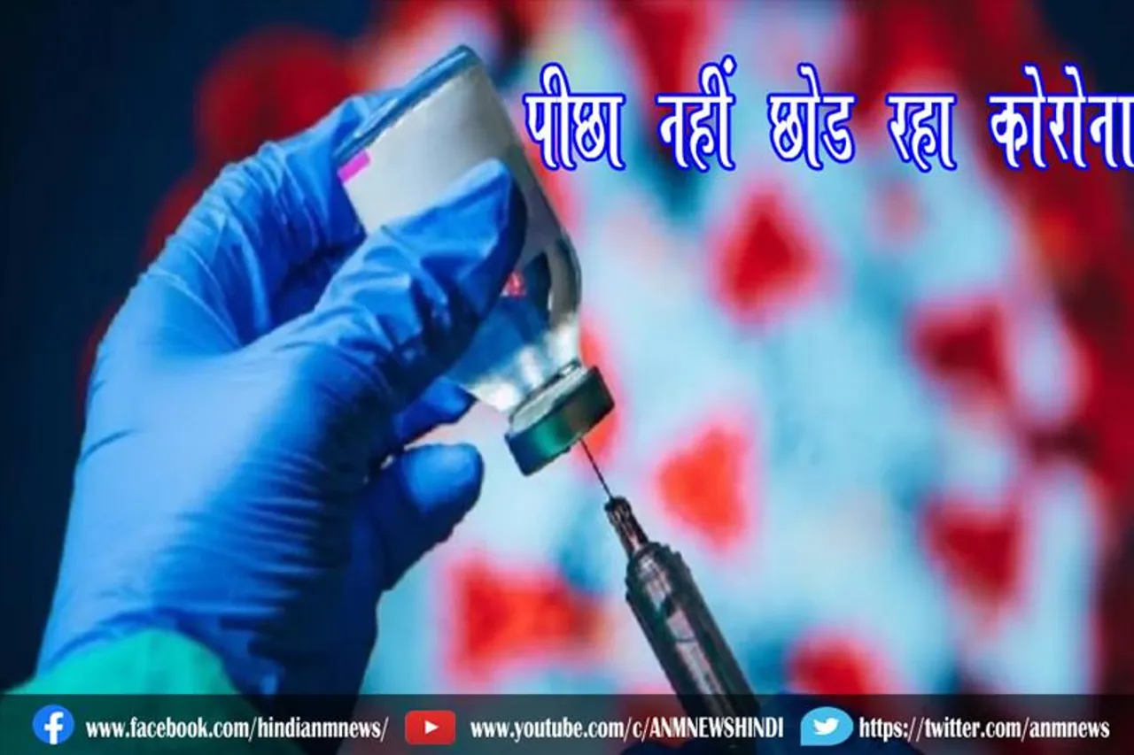 पीछा नहीं छोड़ रहा कोरोना