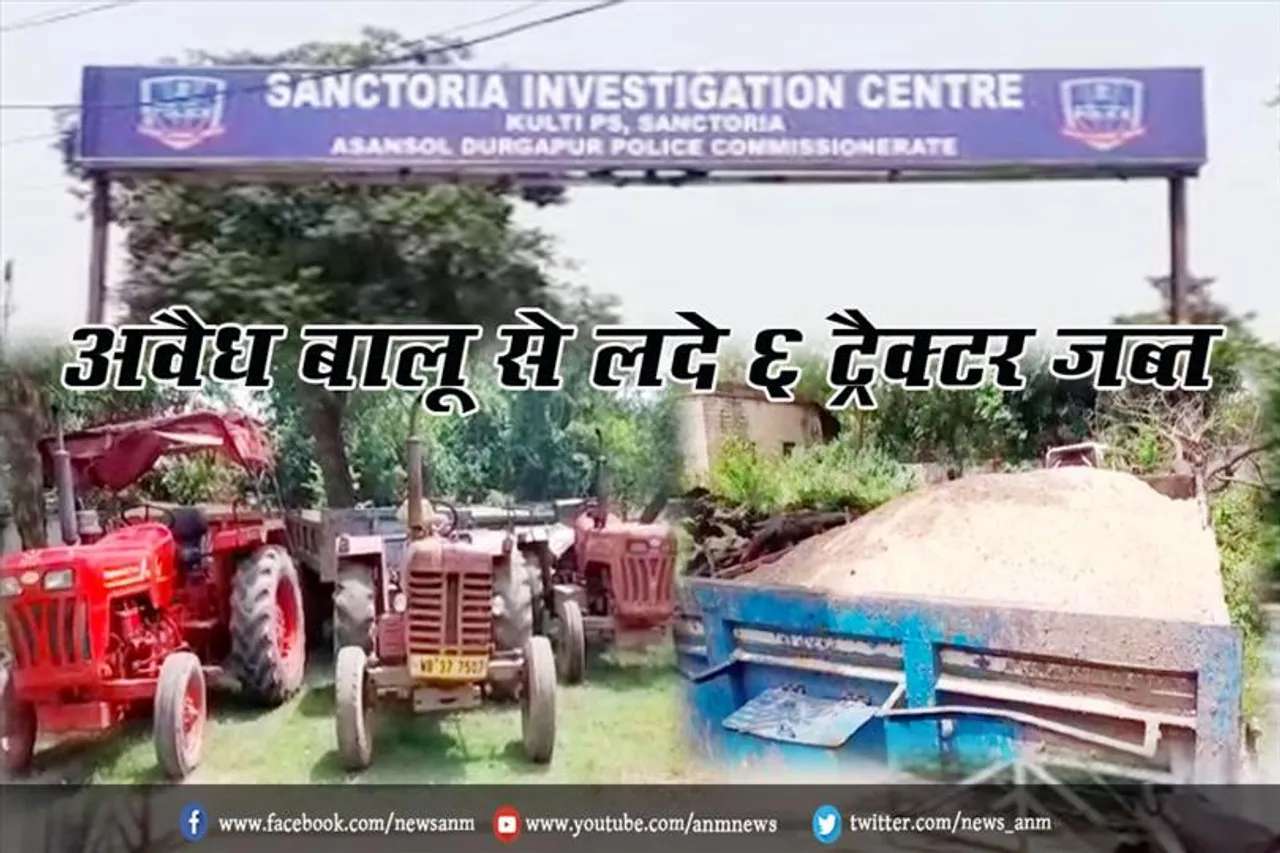 अवैध बालू से लदे 6 ट्रैक्टर जब्त