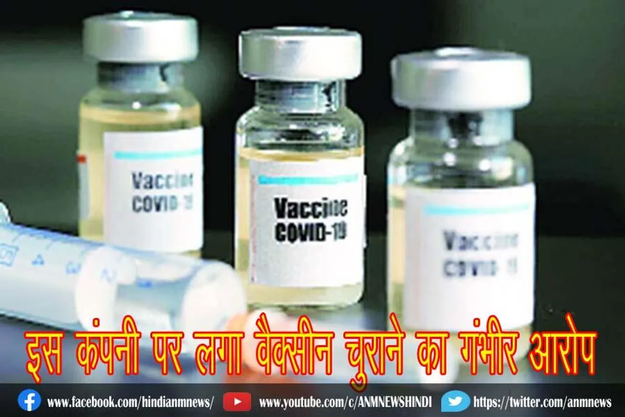इस कंपनी पर लगा वैक्सीन चुराने का गंभीर आरोप