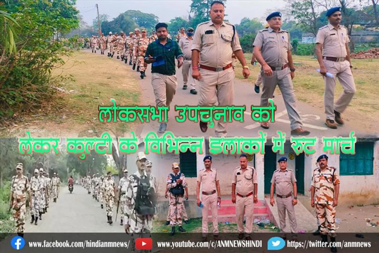 लोकसभा उपचुनाव को लेकर कुल्टी के विभिन्न इलाकों में रूट मार्च