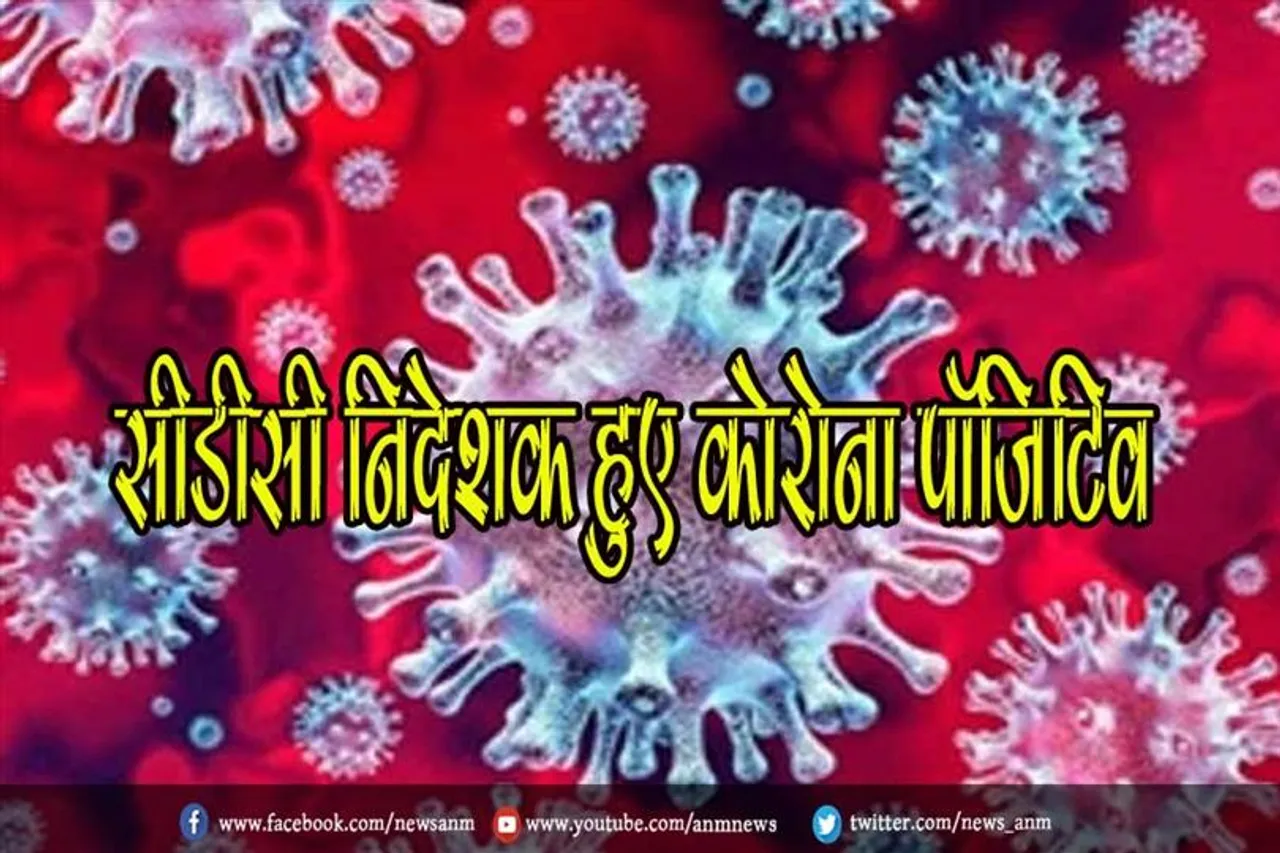 सीडीसी निदेशक हुए कोरोना पॉजिटिव