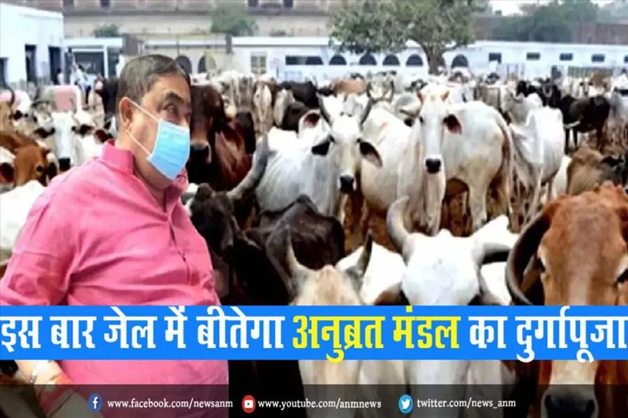 इस बार जेल में बीतेगा अनुब्रत मंडल का दुर्गापूजा