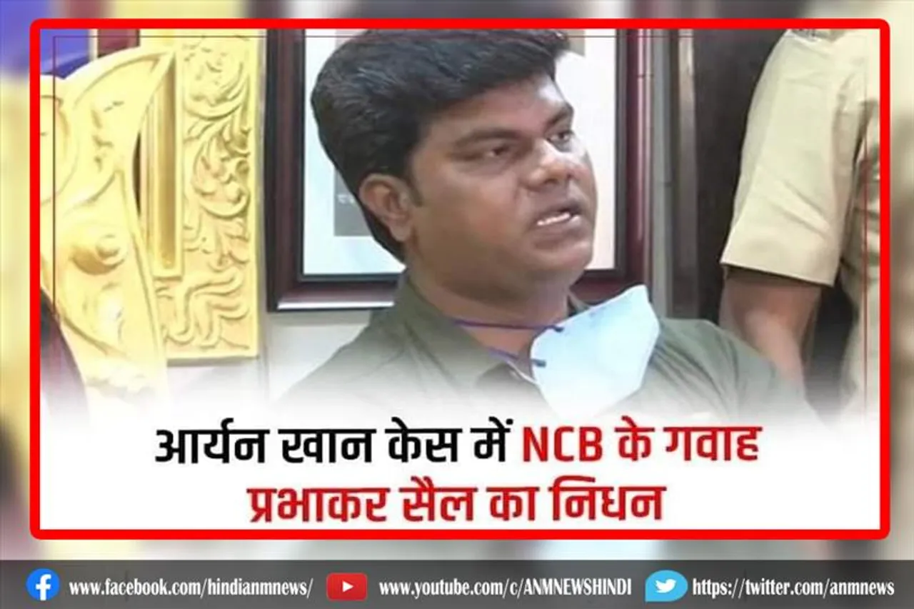 आर्यन खान ड्रग केस के पंच गवाह प्रभाकर सेल का निधन