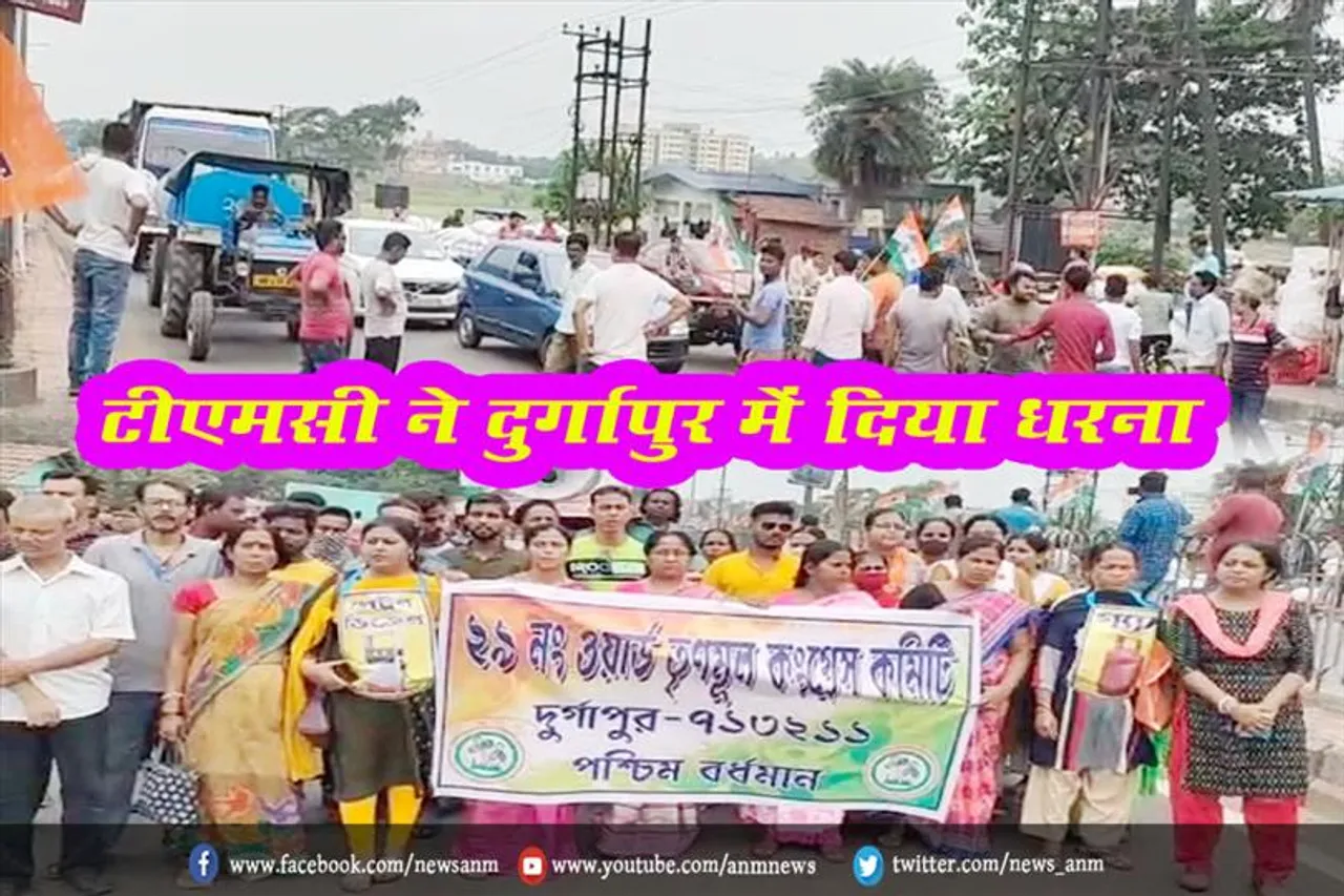 टीएमसी ने दुर्गापुर में दिया धरना