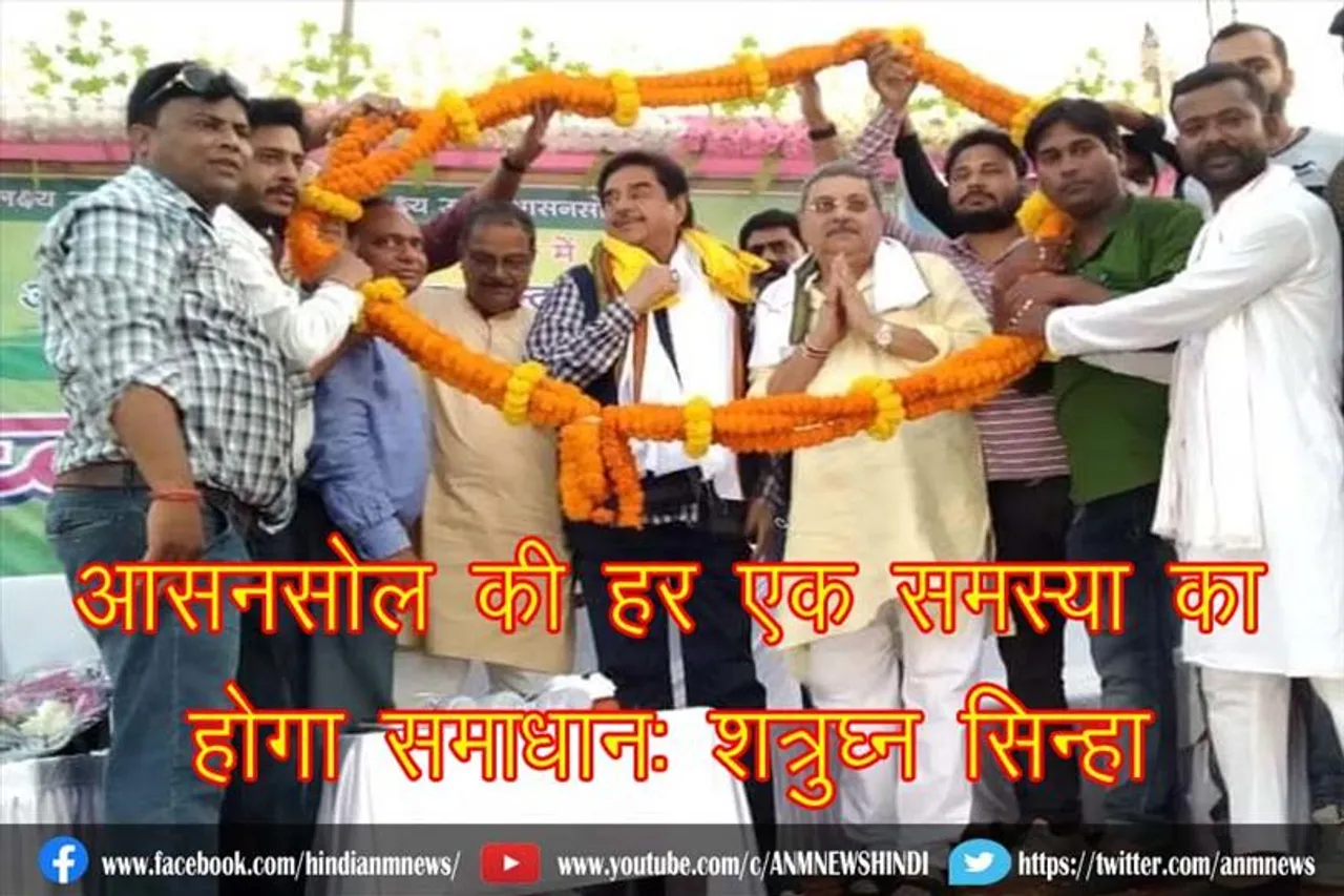 आसनसोल की हर एक समस्या का होगा समाधान: शत्रुघ्न सिन्हा