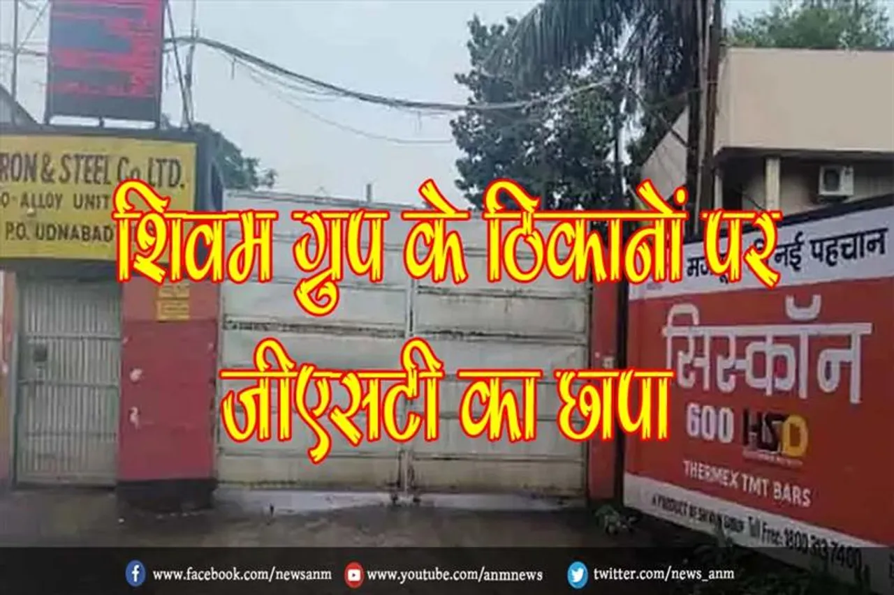 शिवम ग्रुप के ठिकानों पर जीएसटी का छापा