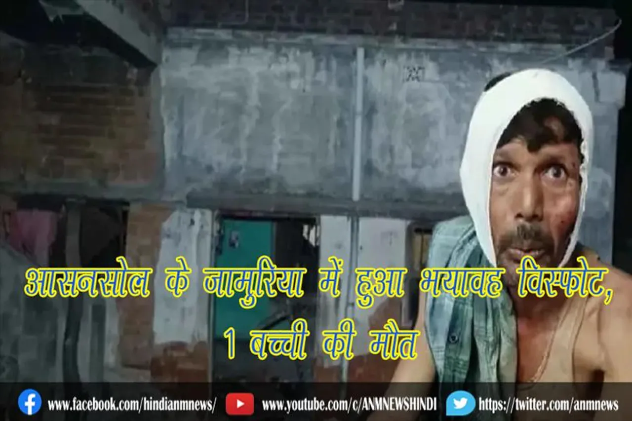 आसनसोल के जामुरिया में हुआ भयावह विस्फोट, 1 बच्ची की मौत