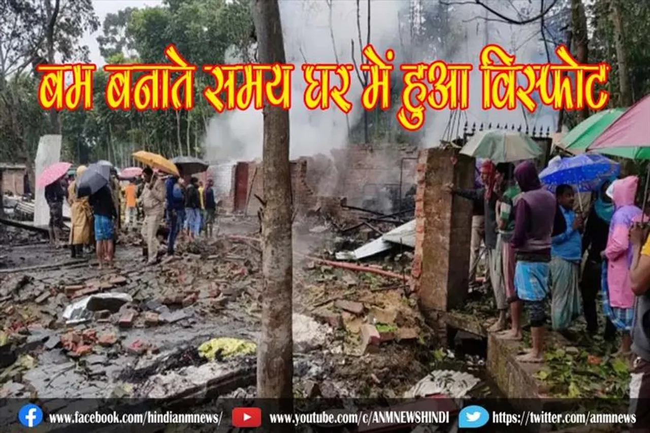 बम बनाते समय घर में हुआ विस्फोट