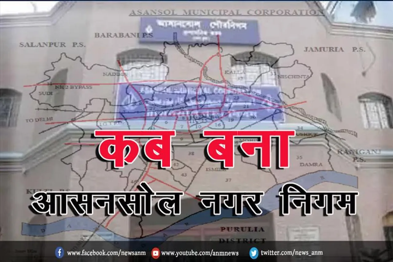 कब बना आसनसोल नगर निगम?