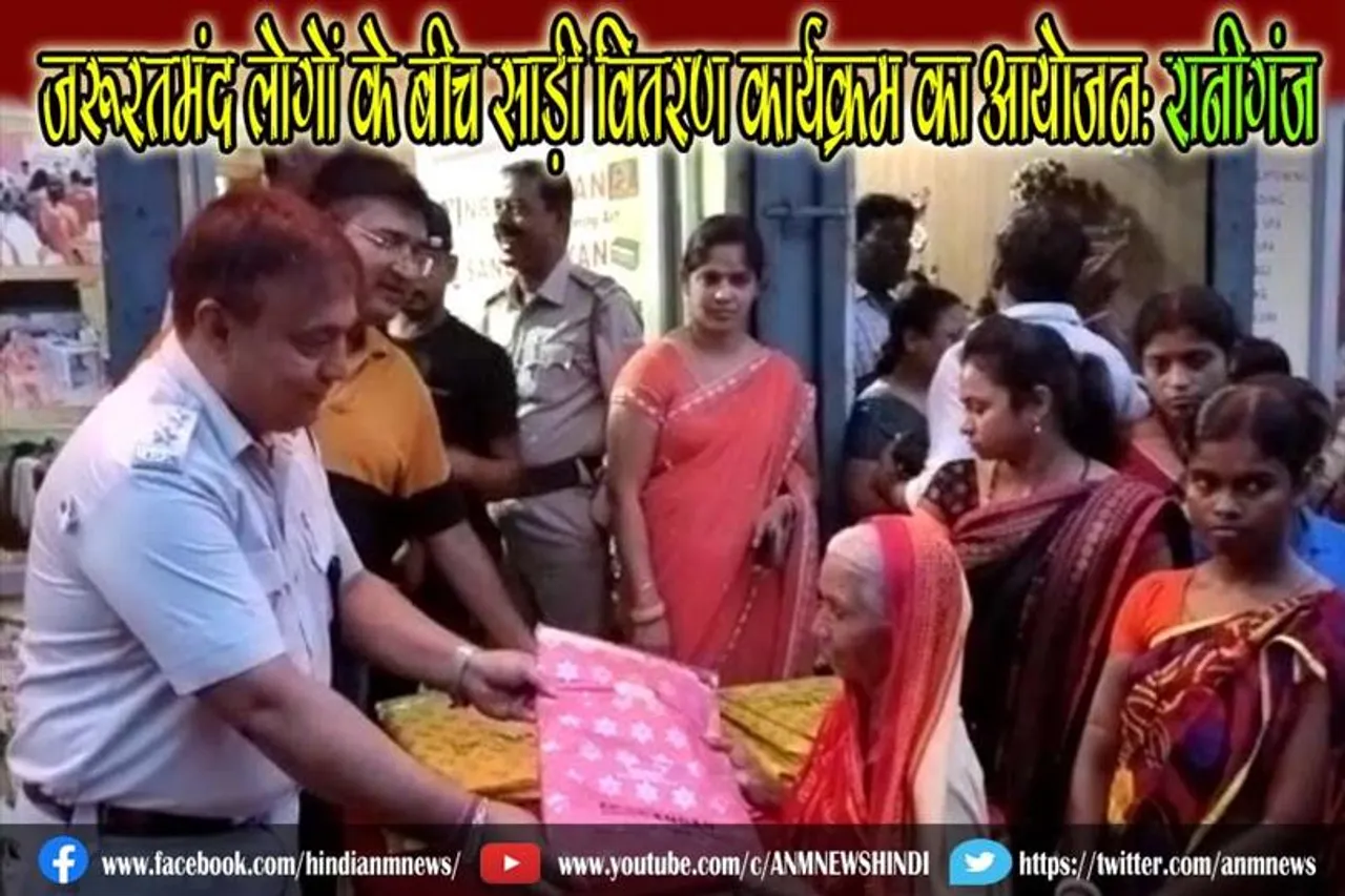 जरूरतमंद लोगों के बीच साड़ी वितरण कार्यक्रम का आयोजन: रानीगंज