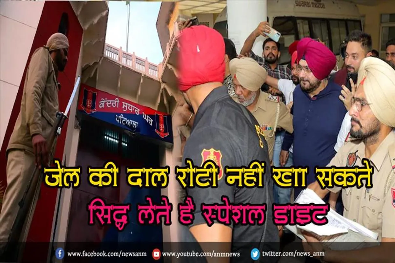 जेल की दाल रोटी नहीं खा सकते सिद्धू लेते है स्पेशल डाइट