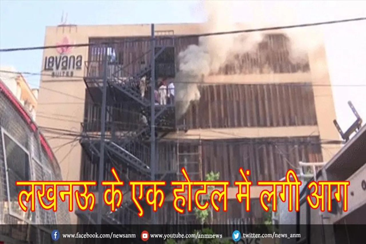 लखनऊ के एक होटल में लगी आग