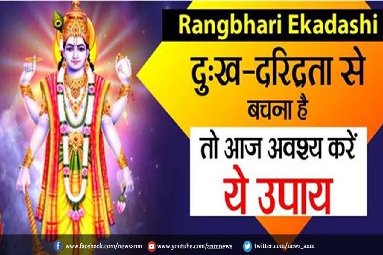 रंगभरी एकादशी : दुःख-दरिद्रता से बचना है तो आज अवश्य करें ये उपाय