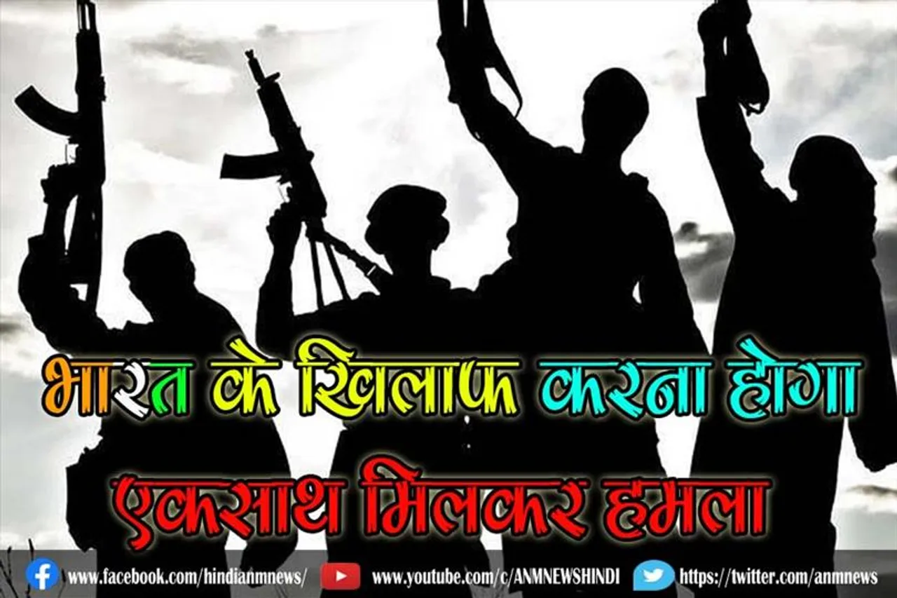 भारत के खिलाफ करना होगा एकसाथ मिलकर हमला : आतंकी संगठन