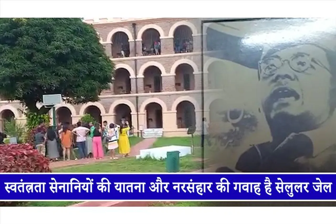 स्वतंत्रता सेनानियों की यातना और नरसंहार की गवाह है सेलुलर जेल