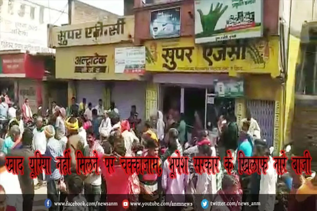 खाद यूरिया नहीं मिलने पर चक्काजाम, भूपेश सरकार के खिलाफ नारे बाजी