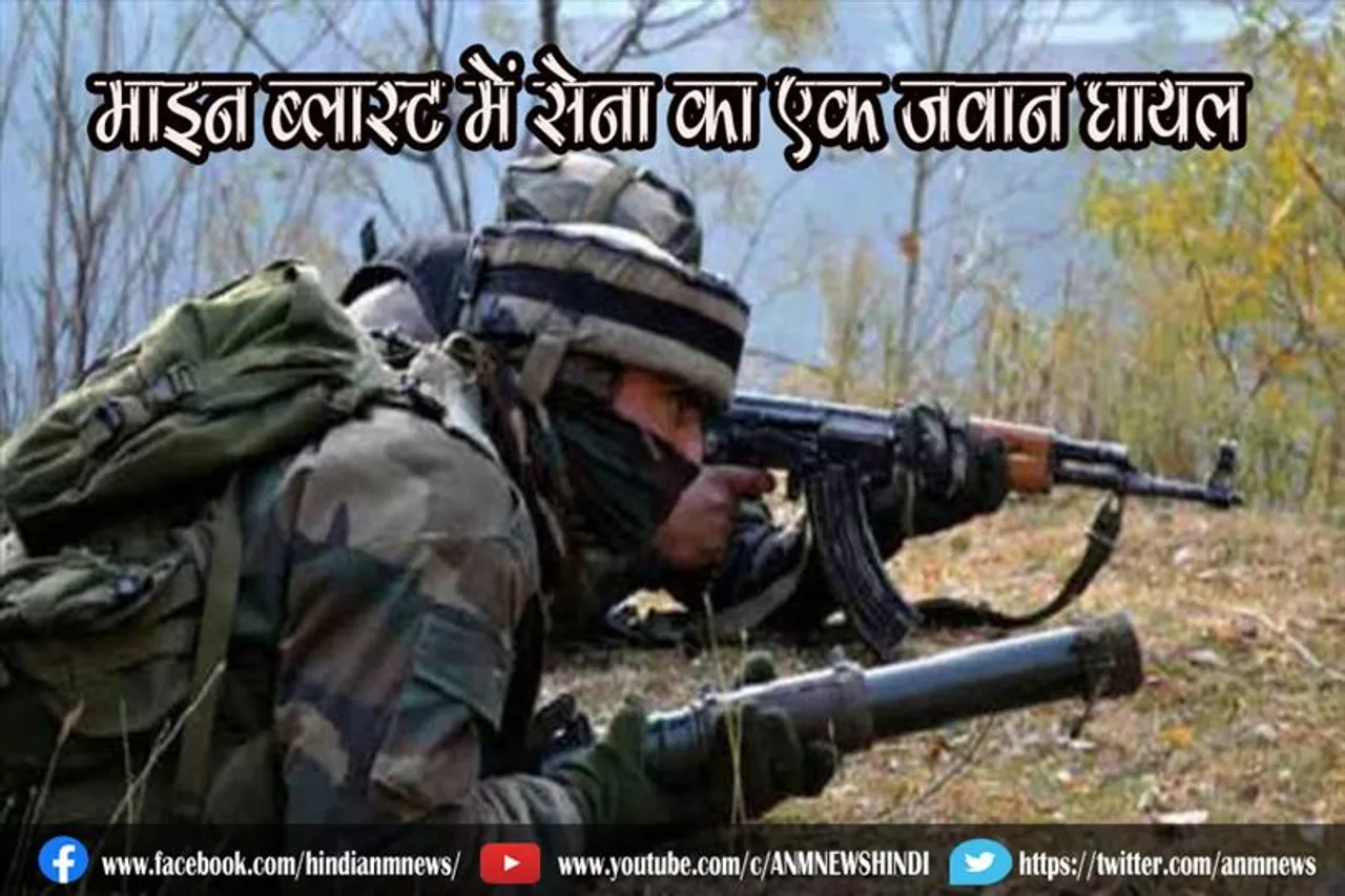 माइन ब्लास्ट में सेना का एक जवान घायल