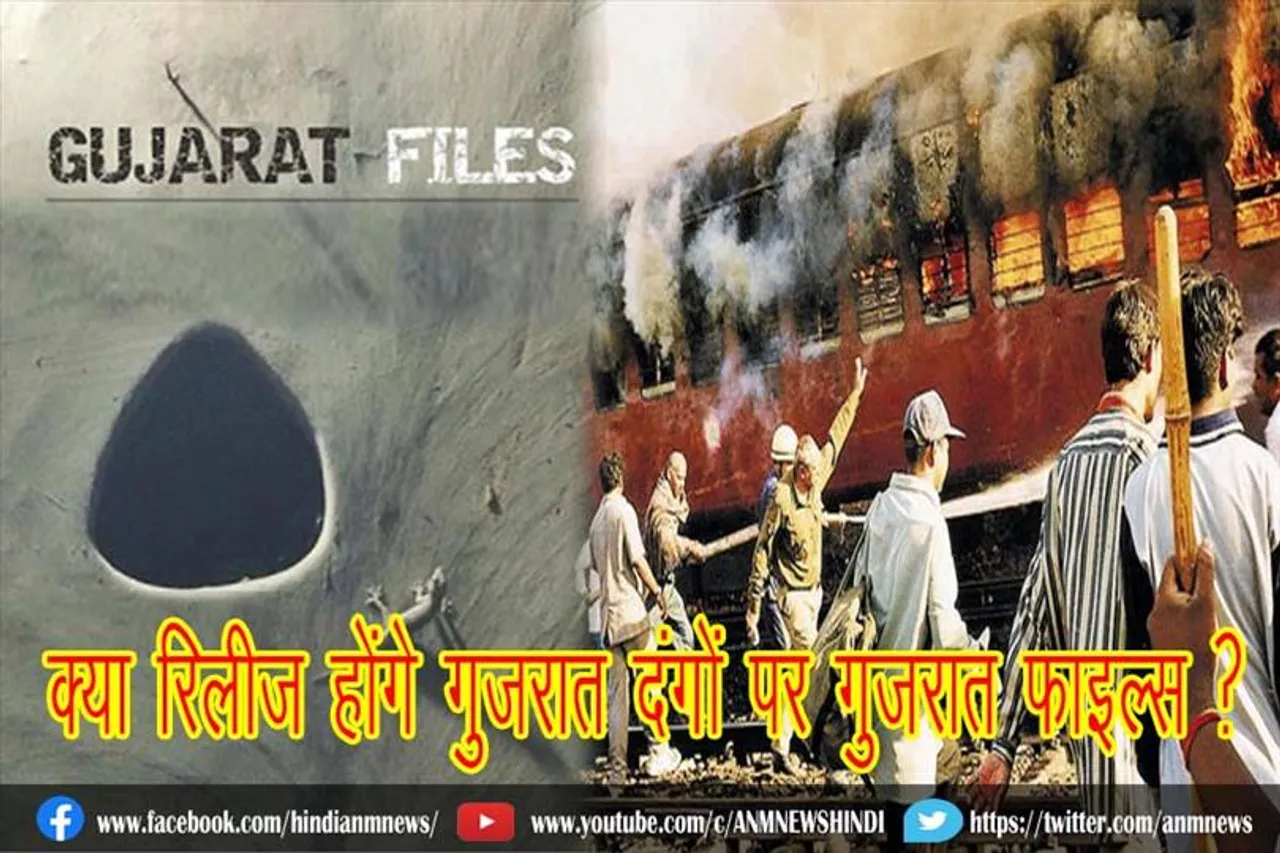 क्या रिलीज होंगे गुजरात दंगों पर गुजरात फाइल्स ?