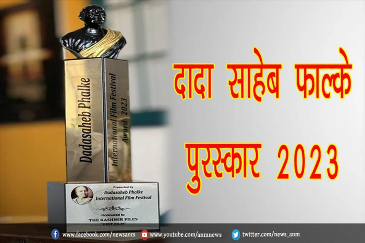 दादा साहेब फाल्के पुरस्कार2023: किसे मिला कौन सा अवॉर्ड?