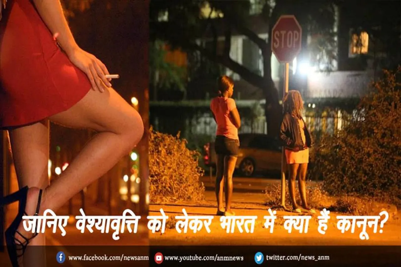 जानिए वेश्यावृत्ति को लेकर भारत में क्या हैं कानून?