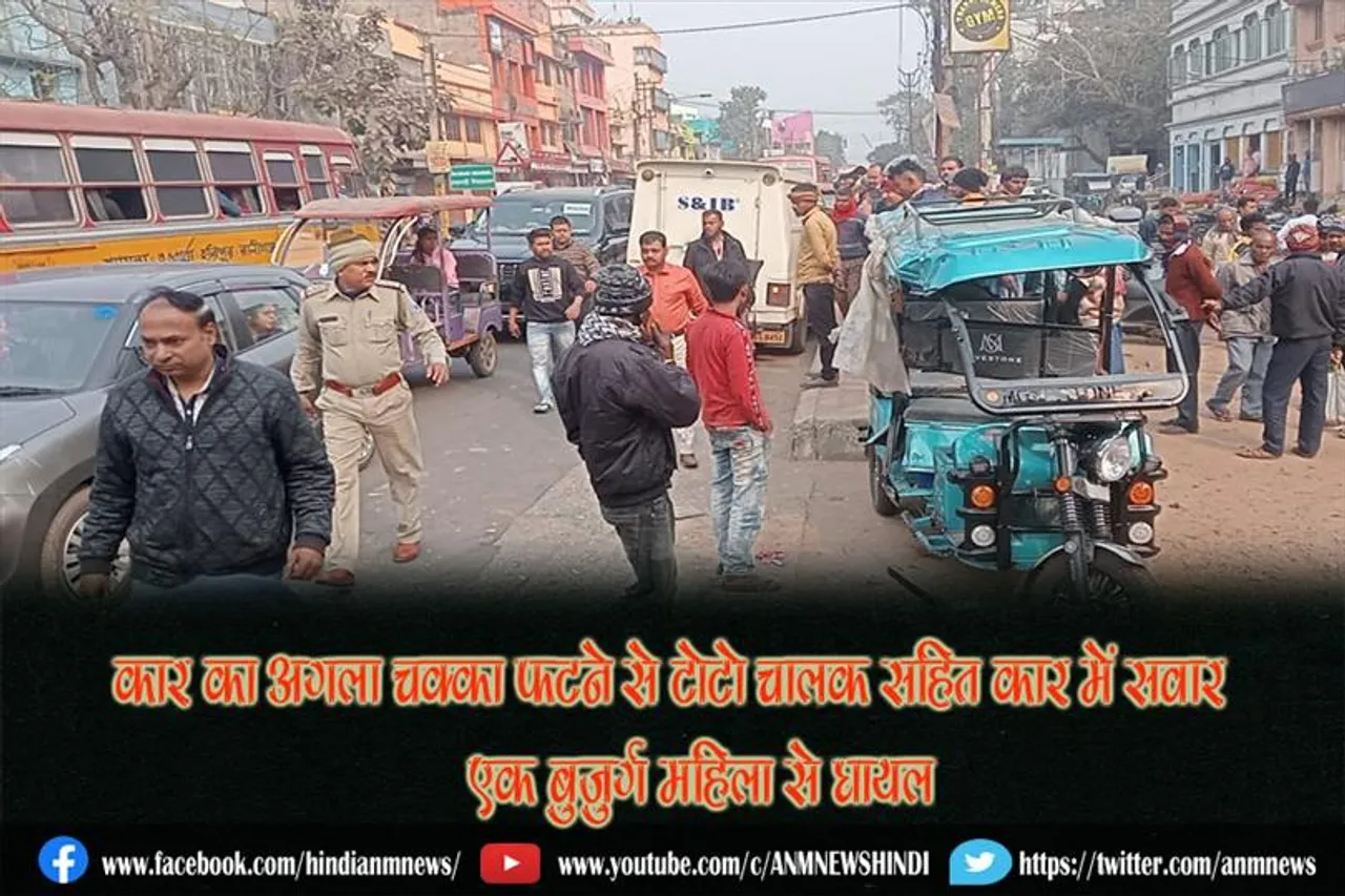 कार का अगला चक्का फटने से टोटो चालक सहित कार में सवार एक बुजुर्ग महिला से घायल