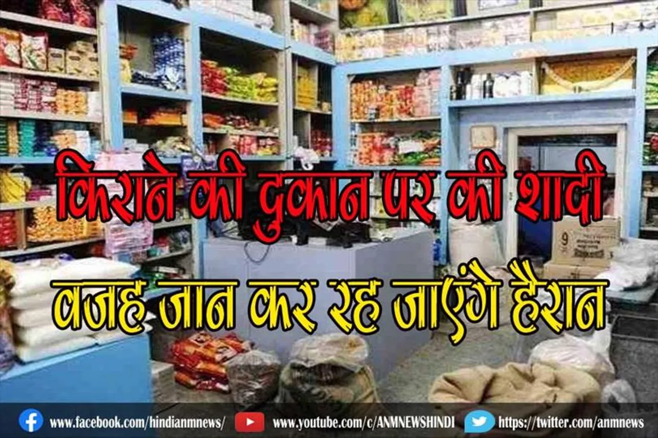 किराने की दुकान पर की शादी, वजह जान कर रह जाएंगे हैरान