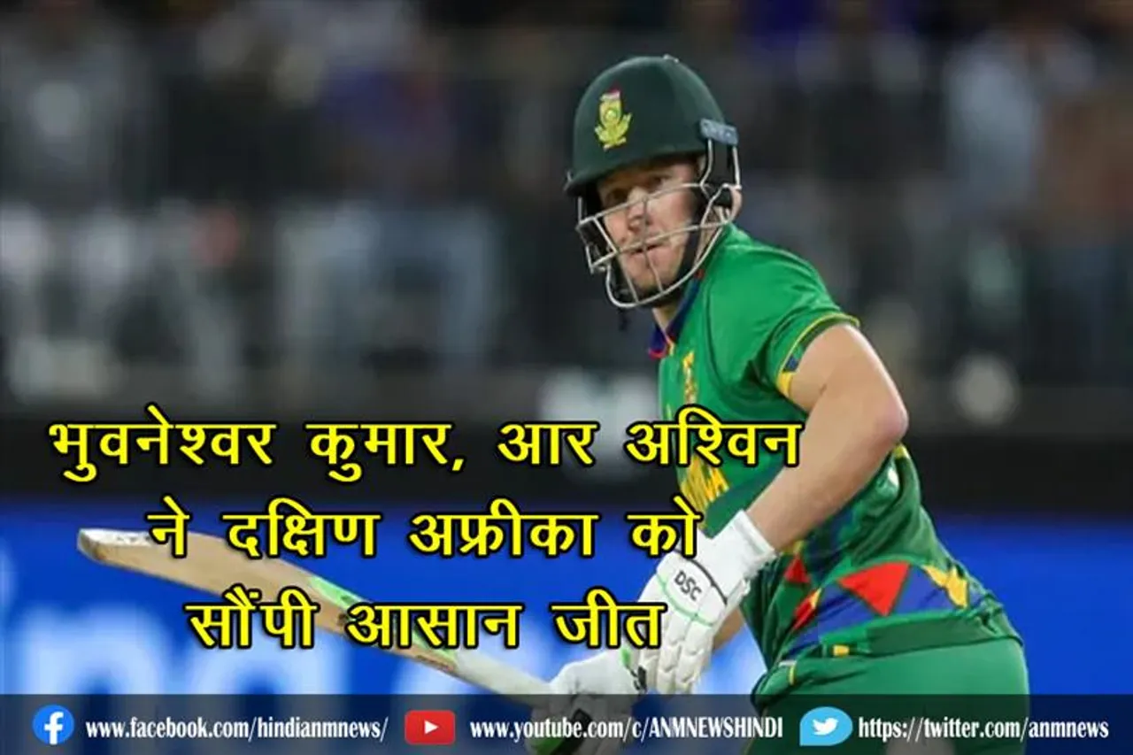 भुवनेश्वर कुमार, आर अश्विन ने दक्षिण अफ्रीका को सौंपी आसान जीत