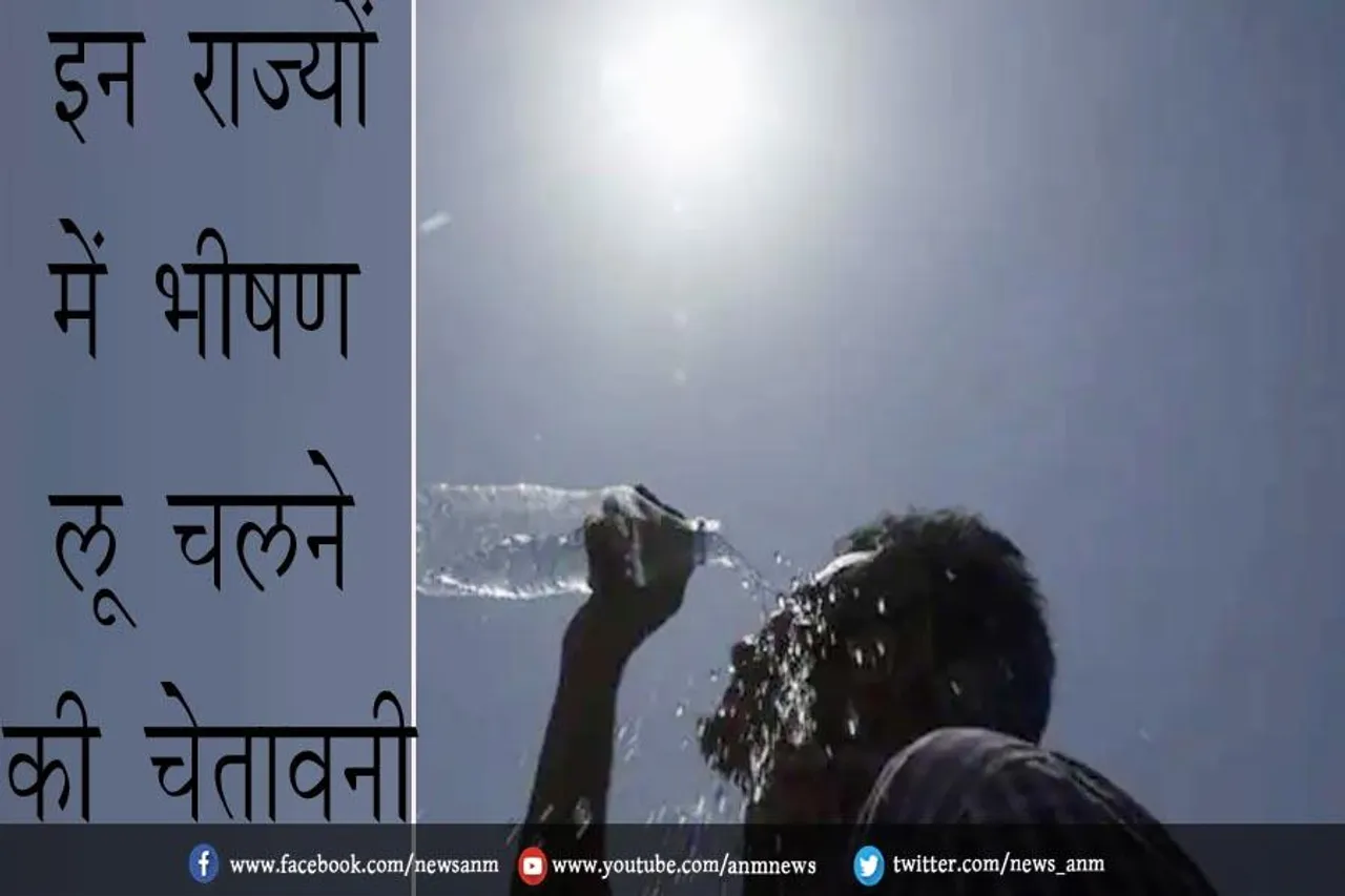 इन राज्यों में भीषण लू चलने की चेतावनी