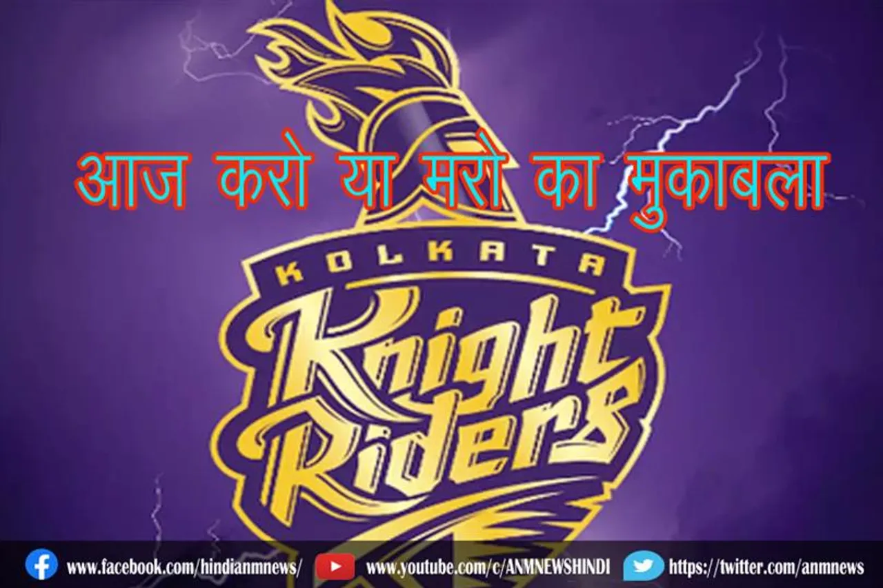 आज करो या मरो का मुकाबला