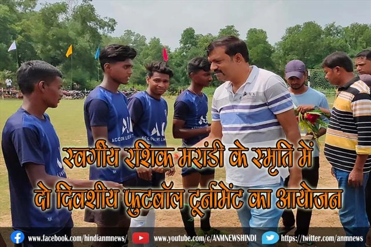 स्वर्गीय रशिक मरांडी के स्मृति में दो दिवशीय फुटबॉल टूर्नामेंट का आयोजन